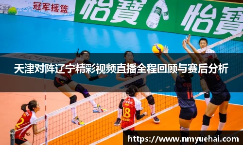 天津对阵辽宁精彩视频直播全程回顾与赛后分析