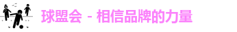 球盟会